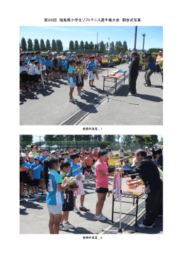 第26回 福島県小学生ソフトテニス選手権大会 開会式写真