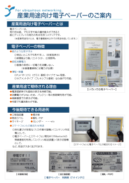 「産業用途向け電子ペーパーのご案内」ダウンロード【PDF