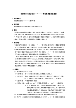 京都府300商店街フリーペーパー発行事業委託仕様書（PDF：171KB）