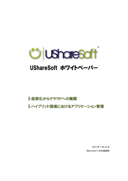 UShareSoft ホワイトペーパー