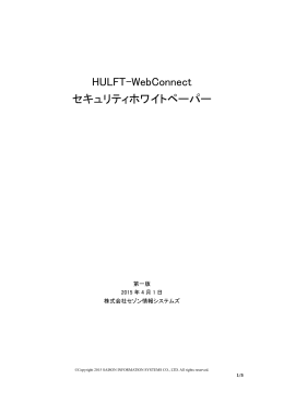 HULFT-WebConnect セキュリティホワイトペーパー