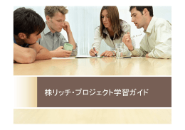 株リッチ・プロジェクト学習ガイド