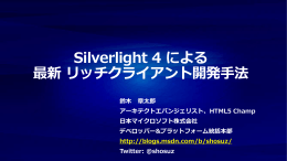 Silverlight 4 による 最新 リッチクライアント開発手法