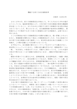 難航する原子力安全規制改革 吉岡斉（九州大学） 2012年9月、原子力