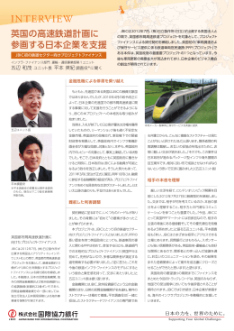 英国の高速鉄道計画に参画する日本企業を支援 JBIC 初の鉄道セクター