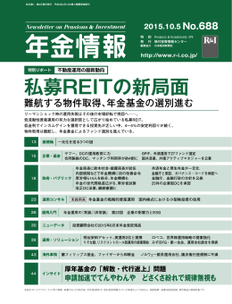 私募REITの新局面 - 格付投資情報センター