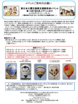 東日本大震災復興支援熱気球イベント 第13回 「 空を