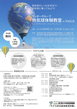 ワンダーグローブ熱気球体験教室 参加募集チラシ[ PDF: 293.1KB]