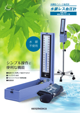 水銀レス血圧計