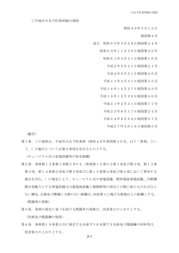2-1 平塚市火災予防条例施行規則 昭和49年3月12日 規則第4号 改正