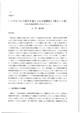 ハイデルベルク留学を通じてみる恒藤恭と「新カント派J