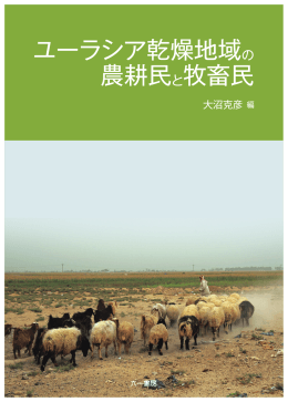 ユーラシア乾燥地域の 農耕民と牧畜民