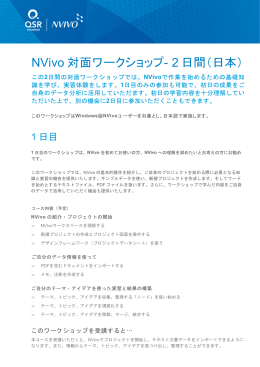 NVivo 対面ワークショップ