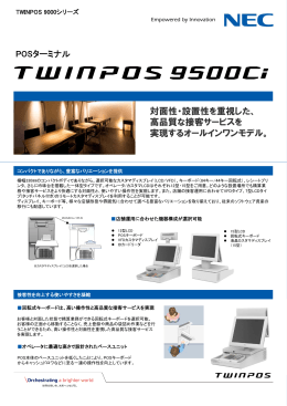 TWINPOS9500Ci (PDF形式 / 574KB)