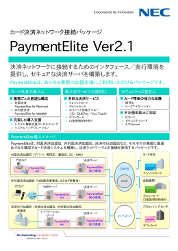 PaymentElite Ver2.1 リーフレット（229KB）