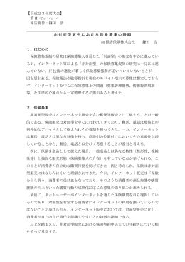 【平成23年度大会】 第 III セッション 報告要旨：鎌田 浩 非対面型販売