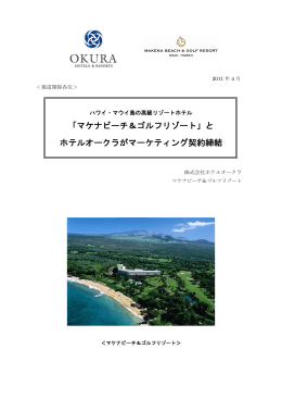 「マケナビーチ＆ゴルフリゾート」とホテルオークラがマーケティング契約締結
