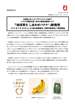 『地球育ち しあわせバナナ®』新発売