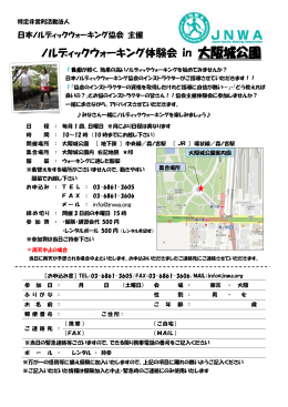 ノルディックウォーキング体験会 in 大阪城公園