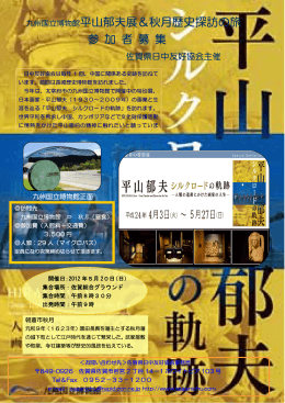 九州国立博物館平山郁夫展＆秋月歴史探訪の旅 参 加 者 募 集