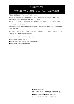 平山ピアノ社 グランドピアノ 修理・オーバーホール料金表
