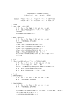 日本図書館協会大学図書館部会活動報告 （平成2 5 年4 月～ 平成2 5