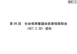 第 86 回 社会保障審議会医療保険部会 （H27.2.20