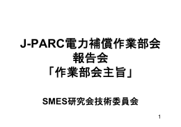 J-PARC電力補償作業部会 報告会 「作業部会主旨」