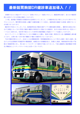 最新鋭胃胸部DR健診車追加導入！！