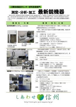 測定・分析・加工 最新鋭機器 - 長野県工業技術総合センター