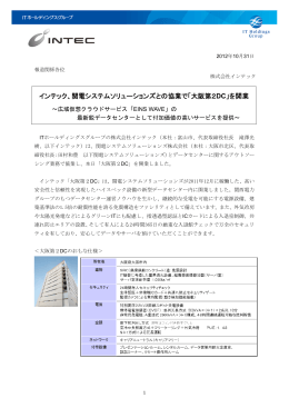 インテック、関電システムソリューションズとの協業で「大阪第2DC」を開業