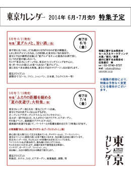 東京カレンダー 2014年 6月・7月売り 特集予定