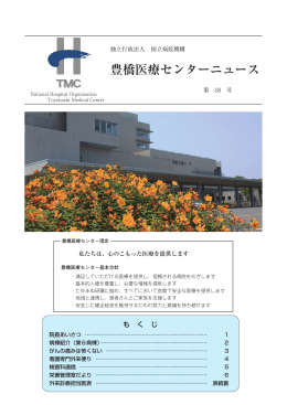 第18号（PDF：2.4MB） - 国立病院機構 豊橋医療センター
