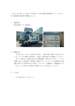 山口県からの宝くじ補助金による検診車整備完了のご報告