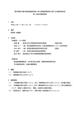 平成24年 11月27日 第7回会合議事要旨(PDF:95KB)