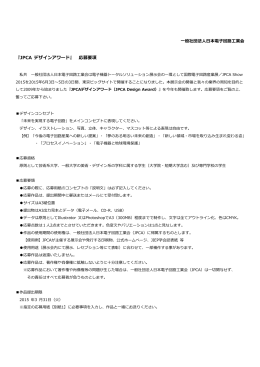 『JPCA デザインアワード』 応募要項 - JPCA（一般社団法人日本電子