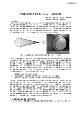 大気 気球を利用 用した超 超音速パラ ラシュート トの投下試 試験