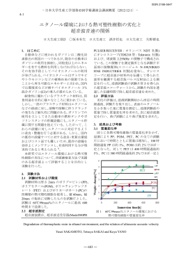 エタノール環境における熱可塑性樹脂の劣化と 超音波音速の関係