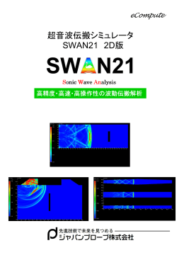 超音波伝搬シミュレータ SWAN21 2D版