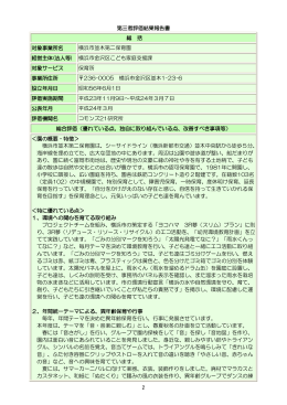 2 第三者評価結果報告書 総 括 対象事業所名 横浜市並木第二保育園