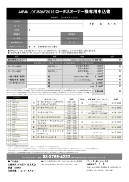 JAPAN LOTUSDAY2015 ロータスオーナー様専用申込書