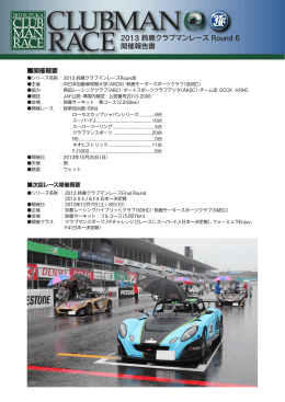 2013鈴鹿クラブマンレース第6戦 （PDF 1163KB）