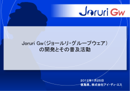 Joruri Gw（ジョールリ・グループウェア） の開発とその普及活動