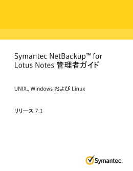 Symantec NetBackup™ for Lotus Notes 管理者ガイド: UNIX