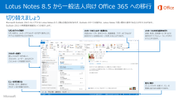 Lotus Notes 8.5 から一般法人向け Office 365 への移行