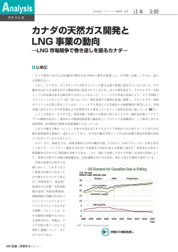 カナダの天然ガス開発と LNG事業の動向 －LNG市場競争で巻き返しを
