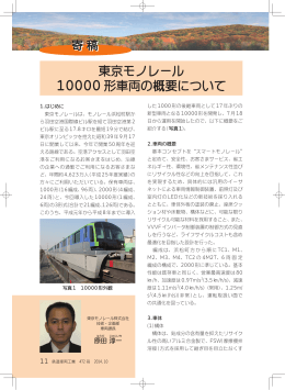 東京モノレール 10000 形車両の概要について