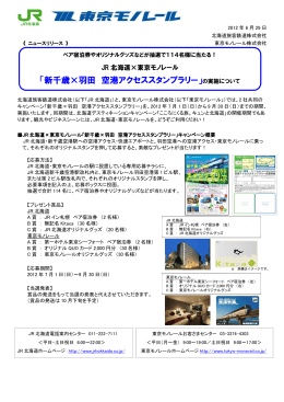 「新千歳×羽田 空港アクセススタンプラリー」の実施について