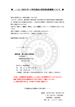 （一社）日本スポーツ吹矢協会土浦支部会員募集について