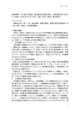 登録商標「江戸深川七福神」無効審決取消請求事件：知財高裁平成 23